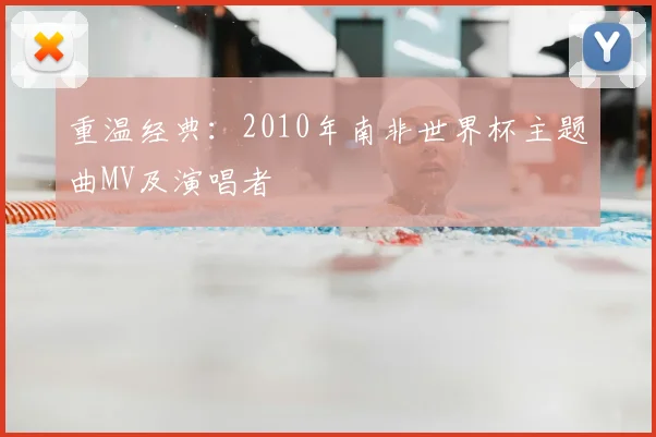 重温经典：2010年南非世界杯主题曲MV及演唱者