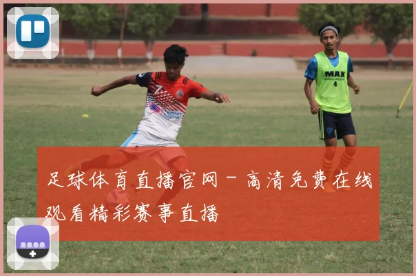 足球体育直播官网 - 高清免费在线观看精彩赛事直播
