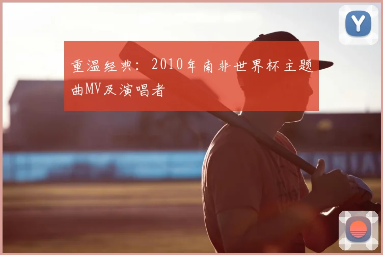 重温经典：2010年南非世界杯主题曲MV及演唱者