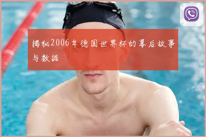 揭秘2006年德国世界杯的幕后故事与数据