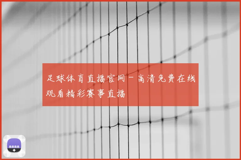足球体育直播官网 - 高清免费在线观看精彩赛事直播