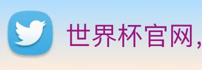 世界杯官网，在线买世界杯 logo